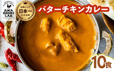 阿波尾鶏 バターチキンカレー 10人前 180g×10パック 国産 鶏肉 地鶏 あわおどり むね肉 カレー AWAODORI LAB