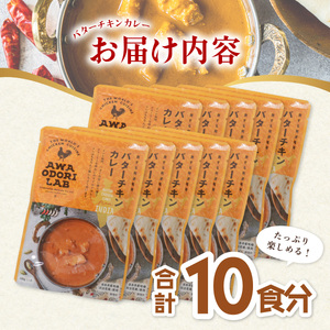 阿波尾鶏 バターチキンカレー 10人前 180g×10パック 国産 鶏肉 地鶏 あわおどり むね肉 カレー AWAODORI LAB
