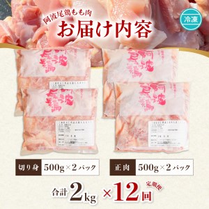 【阿波尾鶏のお肉定期便 12か月連続】阿波尾鶏もも肉2kg 12回お届け 12ヶ月定期便 阿波尾鶏 もも肉 約24kg (約2kg×12回) 冷凍 切り身 正肉 セット 徳島 地鶏 あわおどり