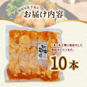  絶品・阿波尾鶏手羽元 10本入り  手羽元 阿波尾鶏 唐揚げ 10本 冷蔵 徳島 地鶏 あわおどり