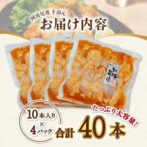  絶品・阿波尾鶏手羽元 40本入り  手羽元 阿波尾鶏 唐揚げ 40本 冷蔵 徳島 地鶏 あわおどり