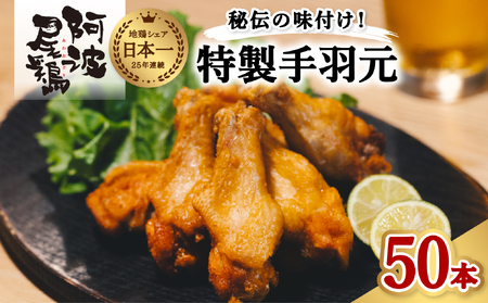  絶品・阿波尾鶏手羽元 50本入り  手羽元 阿波尾鶏 唐揚げ 50本 冷蔵 徳島 地鶏 あわおどり