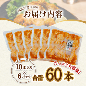 絶品・阿波尾鶏手羽元 60本入り  手羽元 阿波尾鶏 唐揚げ 60本 冷蔵 徳島 地鶏 あわおどり