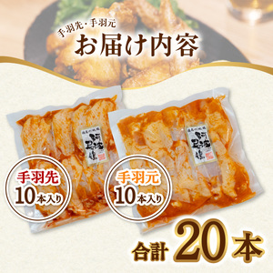  阿波尾鶏 手羽先 手羽元 セット 各10本 計20本 阿波尾鶏 唐揚げ 冷蔵 徳島 地鶏 あわおどり