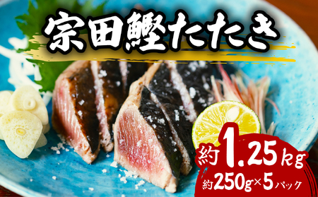 ヒラソウダ たたき 約1.25kg 約250g×5パック 鰹 カツオ かつお 宗田鰹 宗太鰹 ソウダガツオ そうだがつお  冷凍