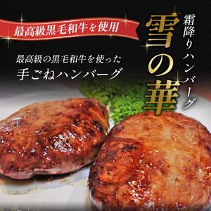 霜降りハンバーグ『雪の華』7個入