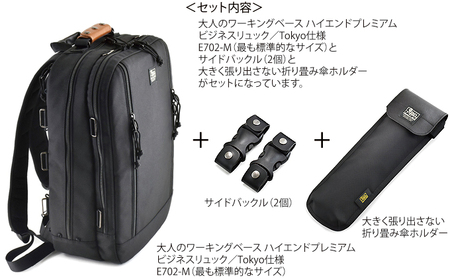 VanNuys 大人のワーキングベース ハイエンドプレミアム ビジネスリュック/Tokyo仕様-M（最も標準的なサイズ）／サイドバックル2個・折り畳み傘ホルダーセット