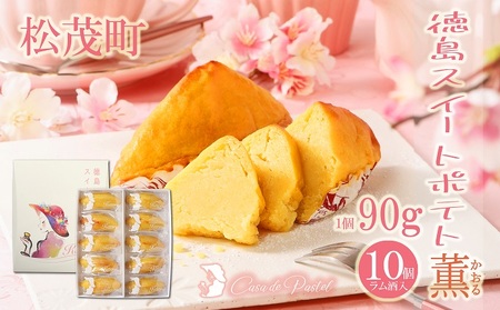 徳島スイートポテト  「とくしま特選ブランド」認定商品 10個(ラム酒入り/ラム酒なし) 食べ比べ セット 徳島 松茂町