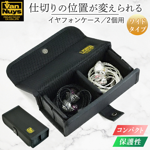 VanNuys 仕切りの位置が変えられるイヤフォンケース-Ver.2.0／2個用