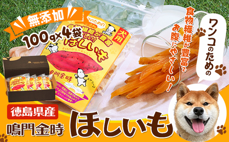 犬のおやつ干し芋 ペット えさ 餌 エサ イヌ 徳島 サツマイモ