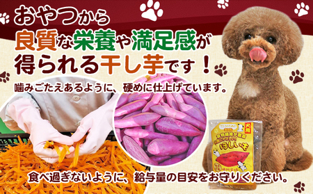 犬のおやつ干し芋　ペット　えさ　餌　エサ　イヌ　徳島  サツマイモ  さつまいも 野菜 加工食品 犬のエサ 