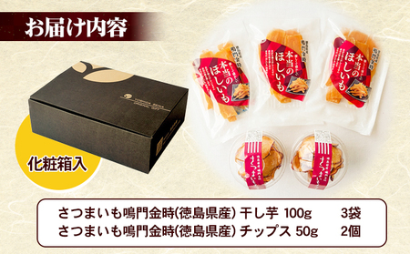 鳴門金時干し芋・チップスセット お菓子 和菓子 おやつ サツマイモ 無添加 徳島産 秋の味覚 お土産 ギフト 