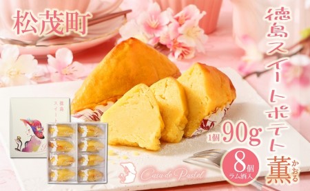 自家製鳴門金時を使ったご褒美スイーツ 徳島スイートポテト（ラム酒入り8個） お菓子 焼菓子 ギフト 女子会