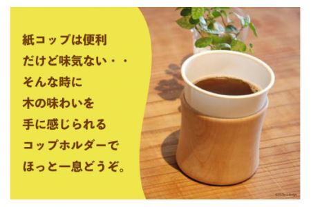 コップ テーブル工房kiki コップホルダー×2個 [テーブル工房kiki 徳島県 北島町 29ah0019]