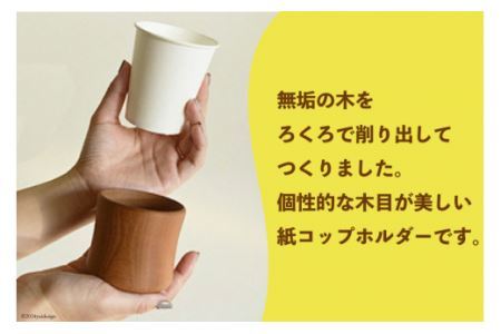 コップ テーブル工房kiki コップホルダー×2個 [テーブル工房kiki 徳島県 北島町 29ah0019]