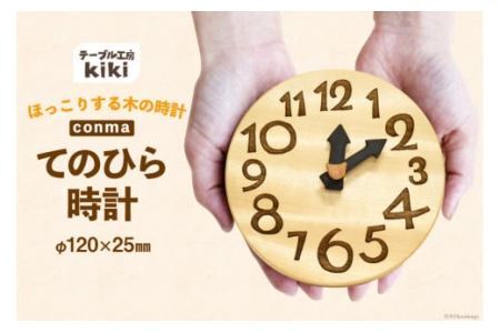 時計 おしゃれ 手のひらconma  [テーブル工房kiki 徳島県 北島町 29ah0020]