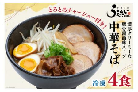ラーメン 中華そばうえたい中華そば × 4食 セット [うえたい 徳島県 北島町 29ai0001]