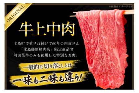 牛肉 牛上中肉 (阿波黒牛のみ使用) 700g [北島藤原精肉店 徳島県 北島町 29al0007] お肉 肉 牛 切り落とし スライス 肉じゃが すき焼き