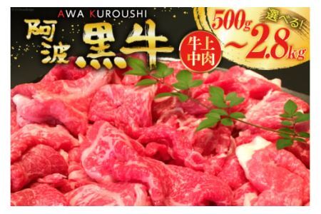 牛肉 訳あり 阿波黒牛 牛上中肉 切り落とし 350g 4p 計1.4kg [北島藤原精肉店 徳島県 北島町 29al0025]