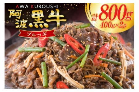 牛肉 阿波黒牛 プルコギ 400g×2パック [北島藤原精肉店 徳島県 北島町 29al0028]