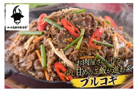 牛肉 阿波黒牛 プルコギ 400g×2パック [北島藤原精肉店 徳島県 北島町 29al0028]