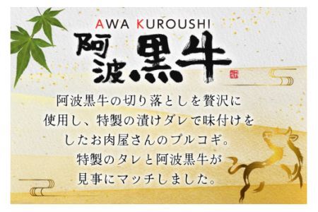 牛肉 阿波黒牛 プルコギ 400g×2パック [北島藤原精肉店 徳島県 北島町 29al0028]