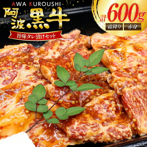 牛肉 阿波黒牛 旨味タレ漬け食べ比べセット 300g×2パック [北島藤原精肉店 徳島県 北島町 29al0029]