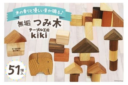 （未使用品）樹種不明　置物　インテリア　木　材木 積み木 知育 つみ木 51個入り [テーブル工房kiki 徳島県 北島町