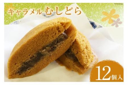 菓子 キャラメル むしどら 12入箱 [春藤製菓舗 徳島県 北島町 29ax0004]