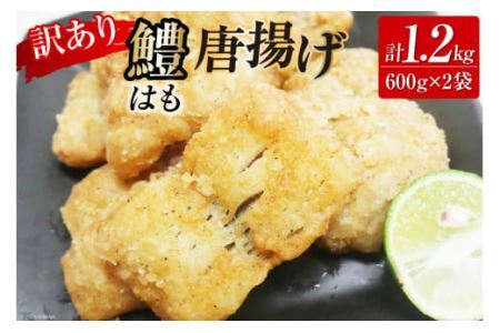【訳あり】 鱧 ( ハモ ) 唐揚げ 600g×2袋（計1.2kg）[とり信 徳島県 北島町 29aj0022] から揚げ からあげ 魚 さかな サカナ 冷凍 から揚げ 冷凍食品 おかず 惣菜 おつまみ