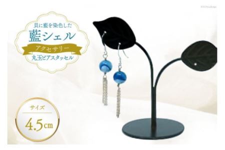 ピアス アクセサリー 丸玉ピアス タッセル（藍シェル） [A&C 徳島県 北島町 29ap0002]