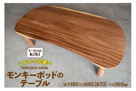 デスク 机 Ishicoro table モンキーポットテーブル （長さ1480mm×幅685(670)mm×高さ360mm）  [テーブル工房kiki 徳島県 北島町 29ah0006]