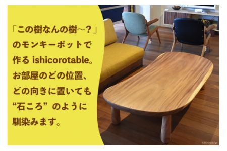 デスク 机 Ishicoro table モンキーポットテーブル （長さ1480mm×幅685(670)mm×高さ360mm）  [テーブル工房kiki 徳島県 北島町 29ah0006]