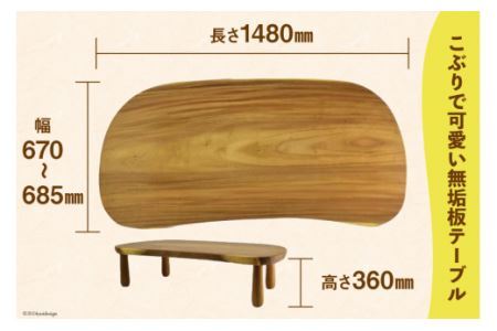 デスク 机 Ishicoro table モンキーポットテーブル （長さ1480mm×幅685(670)mm×高さ360mm）  [テーブル工房kiki 徳島県 北島町 29ah0006]
