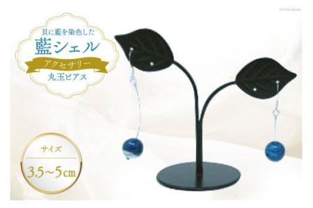 ピアス アクセサリー 丸玉ピアス（藍シェル） [A&C 徳島県 北島町 29ap0003]