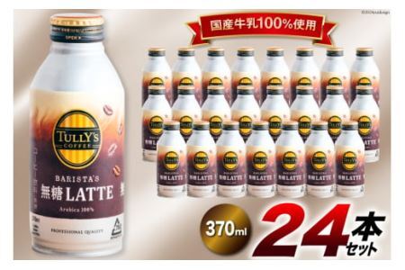 コーヒー ラテ TULLY'S COFFEE BARISTA'S 無糖LATTE（バリスタズ無糖ラテ）370ml×24本 [伊藤園 徳島支店 徳島県 北島町 29an0014]