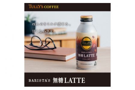 コーヒー ラテ TULLY'S COFFEE BARISTA'S 無糖LATTE（バリスタズ無糖ラテ）370ml×24本 [伊藤園 徳島支店 徳島県 北島町 29an0014]
