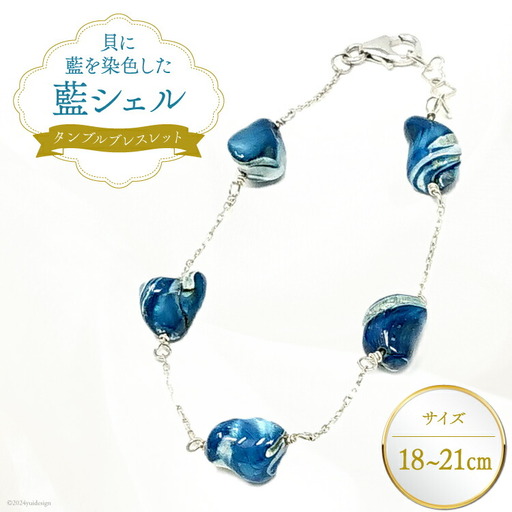ブレスレット アクセサリー タンブルブレスレット（藍シェル） [A&C 徳島県 北島町 29ap0004]