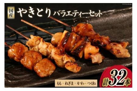 焼き鳥 セット やきとり×32本 [とり信 徳島県 北島町 29aj0015] 冷凍 おつまみ 食べ比べ 串 もも ねぎま つくね  バラエティ 盛り合わせ 国産