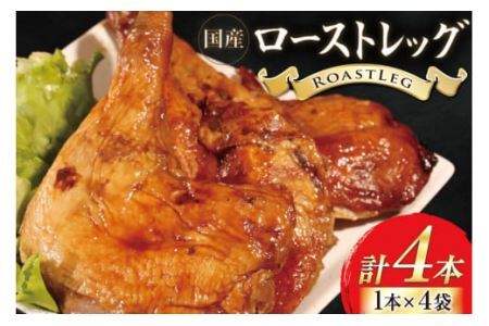 鶏肉 ローストレッグ 200g 以上 × 4袋入り [とり信 徳島県 北島町 29aj0021] チキン ローストチキン とり肉 個包装 骨付き