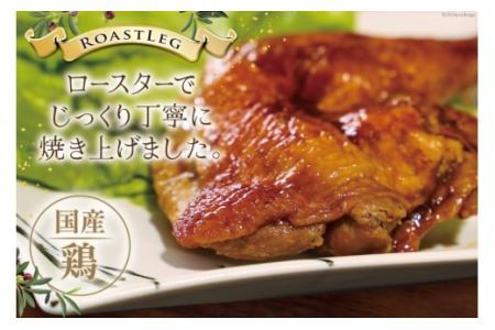 鶏肉 ローストレッグ 200g 以上 × 4袋入り [とり信 徳島県 北島町 29aj0021] チキン ローストチキン とり肉 個包装 骨付き