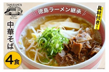 ラーメン 中華そば 4食セット [中華そば田村 徳島県 北島町 29aq0002]