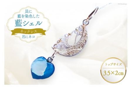 ネックレス アクセサリー 月にネコ（藍シェル） [A&C 徳島県 北島町 29ap0006]