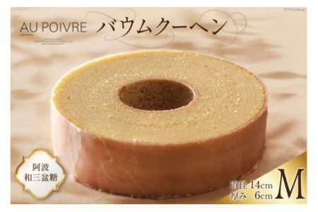 菓子 AU POIVREの バウムクーヘン 【Mサイズ:直径14cm×厚み6cm】[オゥ・ポワヴル 徳島県 北島町 29ak0006]