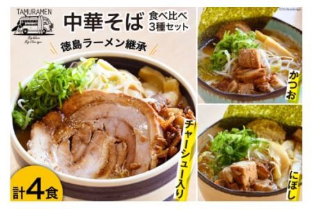 ラーメン 中華そば食べ比べセット 4食セット  [中華そば田村 徳島県 北島町 29aq0004]