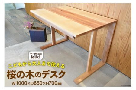 デスク 机 桜の木のデスク（長さ1000mm×幅650mm×高さ700mm） [テーブル