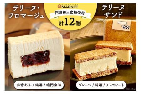 洋菓子 デザート テリーヌ・フロマージュ 3種 6個 テリーヌサンド3種 6個 計12個セット [日出蔵 徳島県 北島町 29ar0008]
