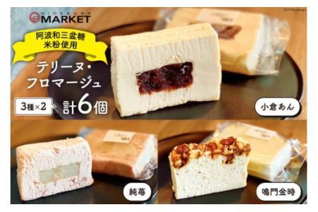洋菓子 テリーヌ・フロマージュ 3種 6個 セット [日出蔵 徳島県 北島町 29ar0010]