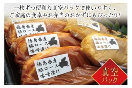 豚肉 味噌漬け 徳島県産 豚ロース 味噌漬け 120g×4 ＆ 西京漬け 120g×3 [北島藤原精肉店 徳島県 北島町 29al0032]