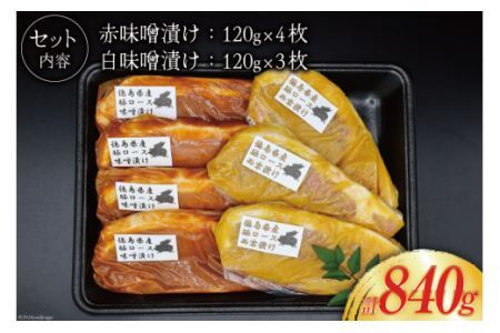 豚肉 味噌漬け 徳島県産 豚ロース 味噌漬け 120g×4 ＆ 西京漬け 120g×3 [北島藤原精肉店 徳島県 北島町 29al0032]